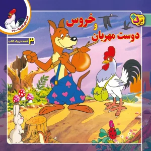قصه های كلاسيك 32 - خروس و دوست مهربان